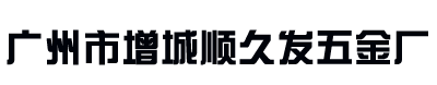 广州市增城顺久发五金厂